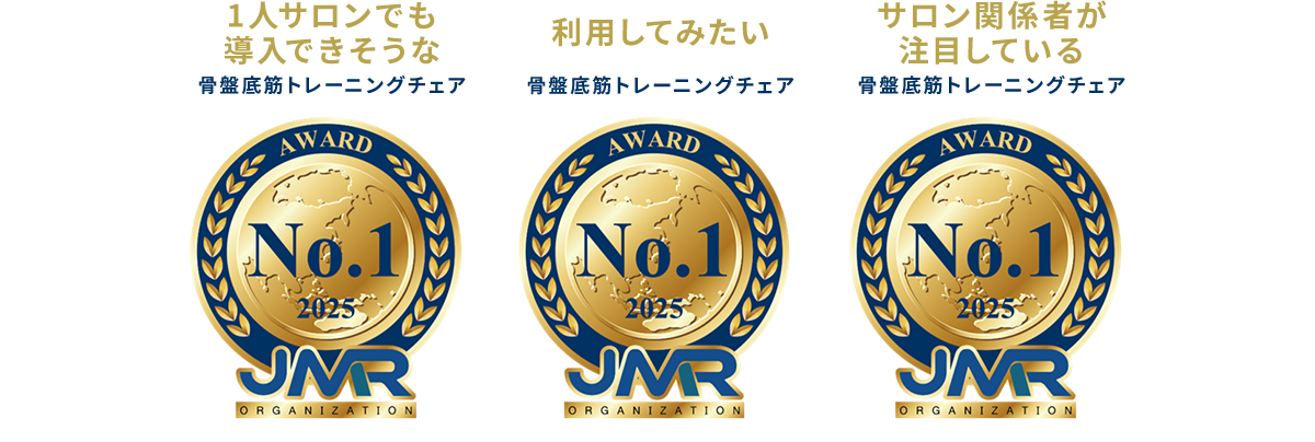 三冠を獲得しました①1人サロンでも導入できそうな骨盤底筋トレーニングチェア②利用してみたい骨盤底筋トレーニングチェア③サロン関係者が注目している骨盤底筋トレーニングチェア