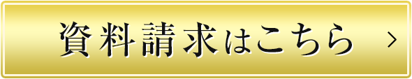 資料請求はこちら