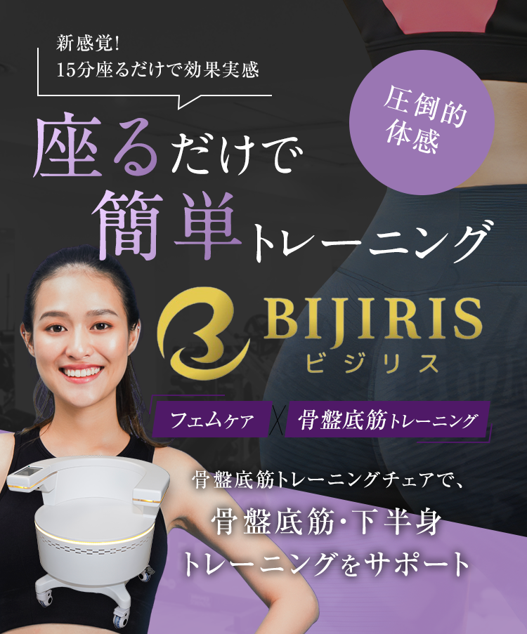 座るだけで簡単トレーニングBIJIRIS