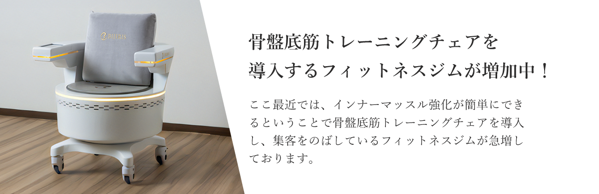 骨盤底筋トレーニングチェアを 導入するフィットネスジムが増加中！