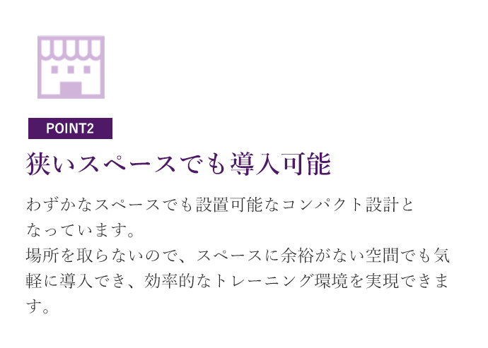 狭いスペースでも導入可能