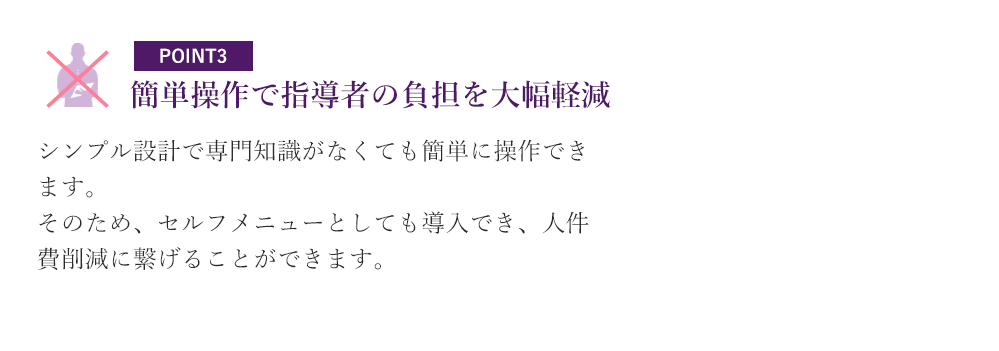 簡単操作で指導者の負担を大幅軽減