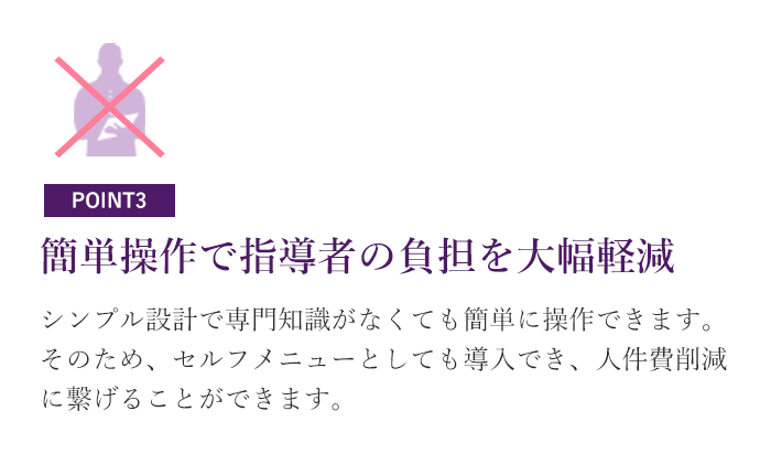 簡単操作で指導者の負担を大幅軽減