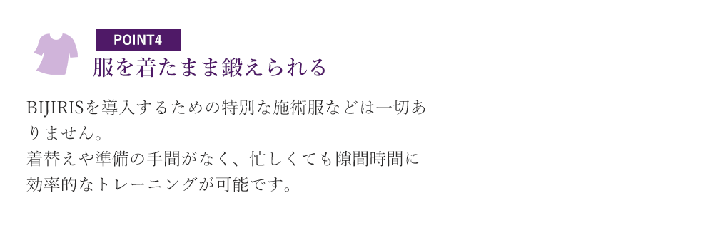 服を着たまま鍛えられる