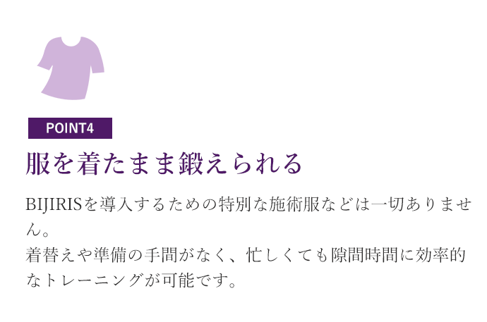 服を着たまま鍛えられる