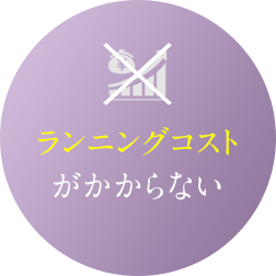 ランニングコストがかからない