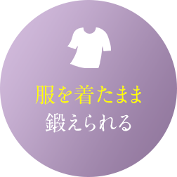 服を着たまま鍛えられる