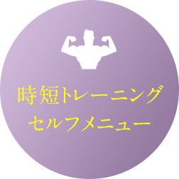 時短トレーニングセルフメニュー