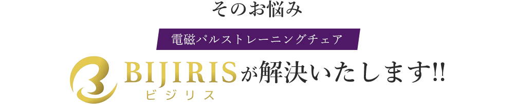 そのお悩み電磁パルストレーニングチェア「ビジリス」が解決いたします!!
