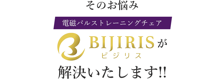 そのお悩み電磁パルストレーニングチェア「ビジリス」が解決いたします!!