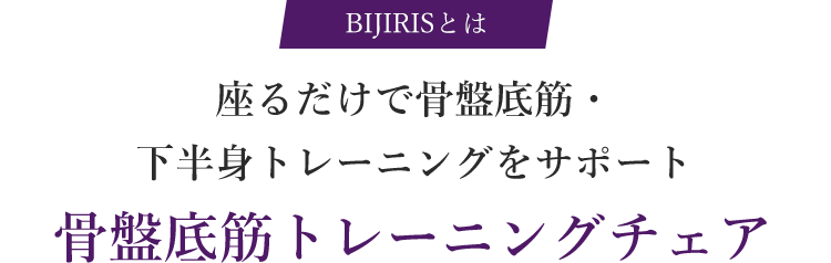 座るだけで骨盤底筋・下半身トレーニングをサポート骨盤底筋トレーニングチェア