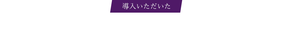 導入いただいた事業者様の声