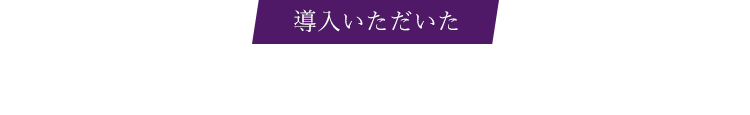 導入いただいた事業者様の声