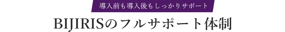 BIJIRISのフルサポート体制