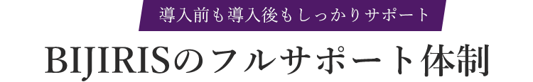 BIJIRISのフルサポート体制