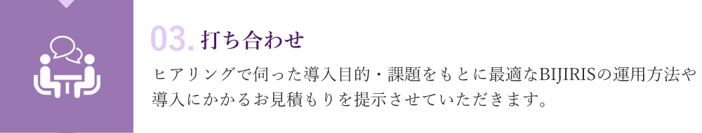 03.打ち合わせ
