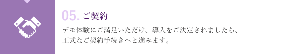 05.ご契約