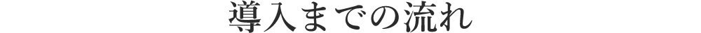 導入までの流れ