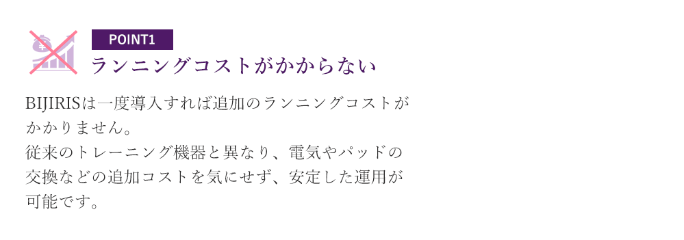 ランニングコストがかからない