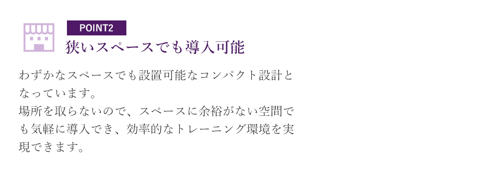 狭いスペースでも導入可能