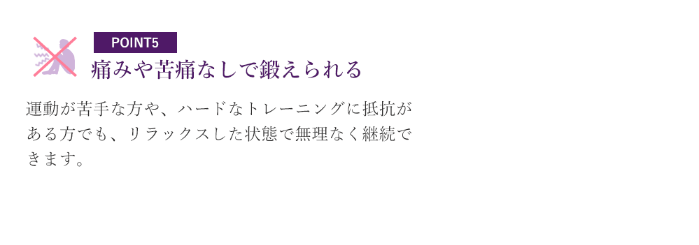 痛みや苦痛なしで鍛えられる