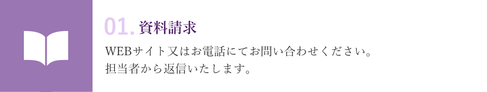 01.資料請求