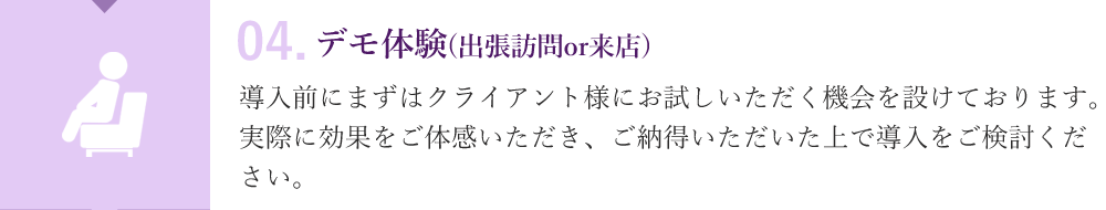 04.デモ体験(出張訪問or来店)