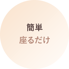 簡単座るだけ