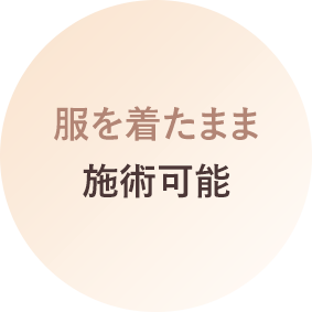 服を着たまま施術可能