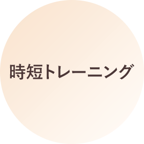 クリニックが推奨する新理論