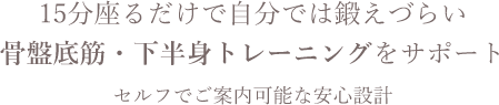 骨盤底筋・臀筋群を鍛えて悩みを解消15分で1万回の筋トレ効果骨盤底筋や下半身の老化に座るだけでアプローチ