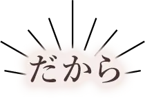 だから