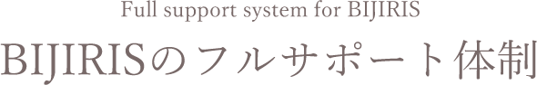 BIJIRISのフルサポート体制