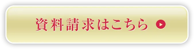 資料請求はこちら
