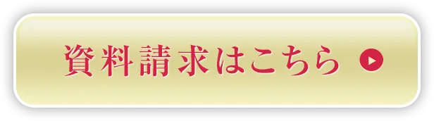 資料請求はこちら