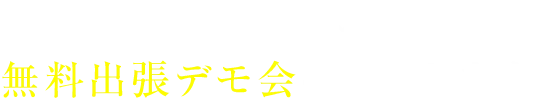 全国どこでも、マシン体験の無料出張デモ会を実施します！！