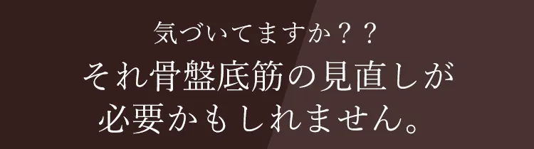 骨盤底筋とは