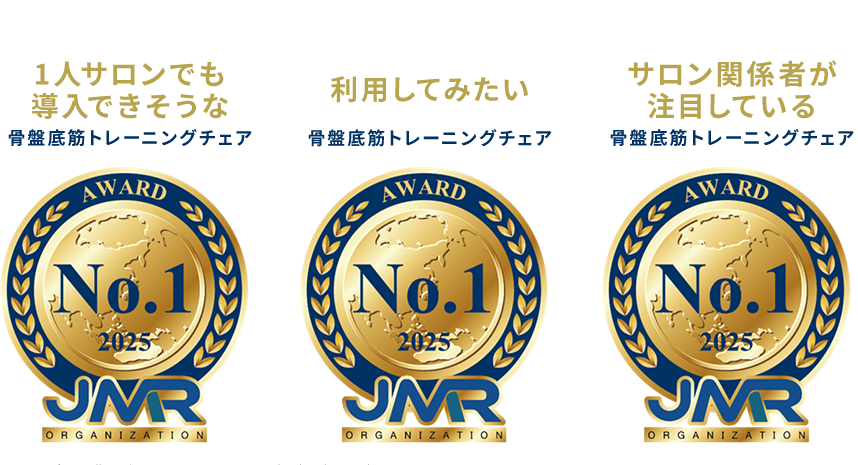 三冠を獲得しました①1人サロンでも導入できそうな骨盤底筋トレーニングチェア②利用してみたい骨盤底筋トレーニングチェア③サロン関係者が注目している骨盤底筋トレーニングチェア
