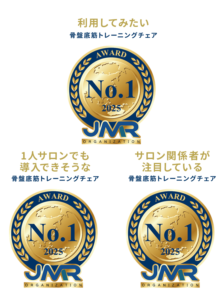 三冠を獲得しました①1人サロンでも導入できそうな骨盤底筋トレーニングチェア②利用してみたい骨盤底筋トレーニングチェア③サロン関係者が注目している骨盤底筋トレーニングチェア