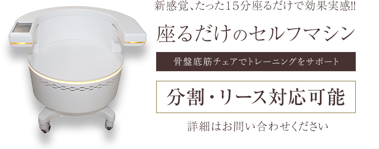 骨盤底筋トレーニングチェア | 業務用セルフ脱毛機・痩身機の販売・レンタル・FC開業支援