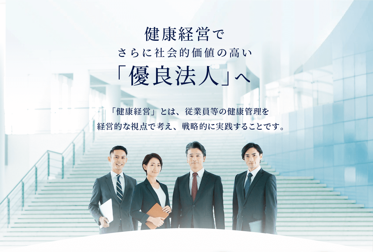 健康経営でさらに社会的価値の高い優良法人へ