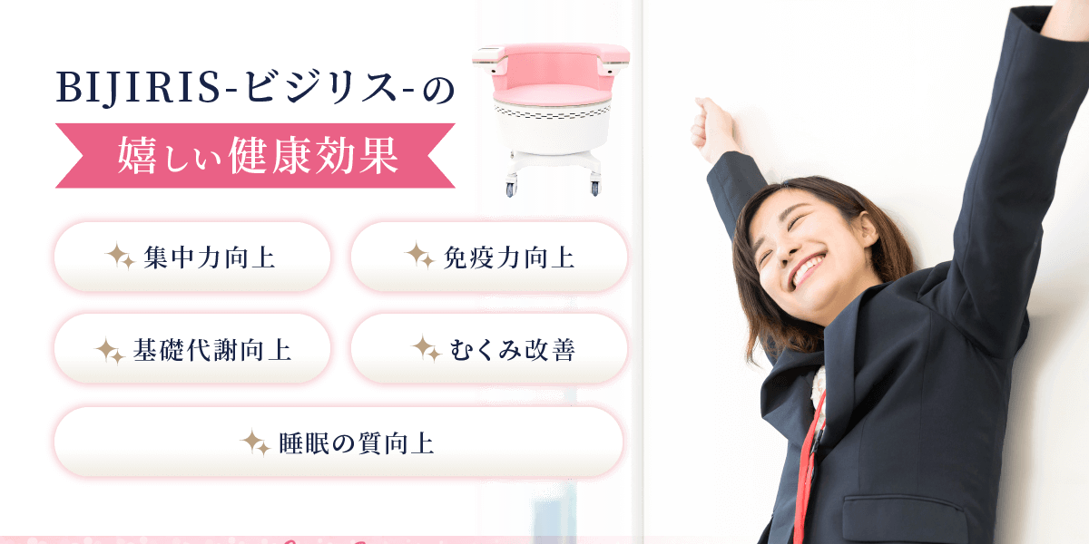 ビジリスの嬉しい健康効果
