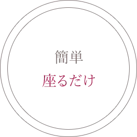 簡単座るだけ