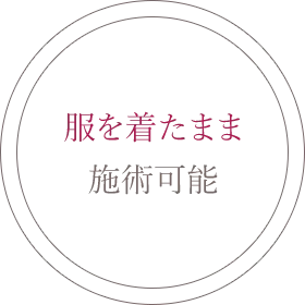 服を着たまま施術可能