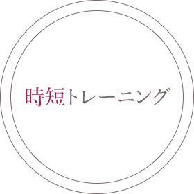 クリニックが推奨する新理論