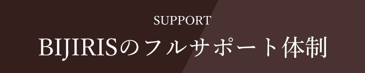 BIJIRISのフリサポート体制
