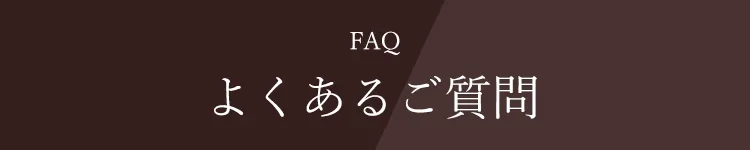 よくあるご質問